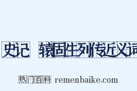 史记·辕固生列传近义词是什么意思的图片